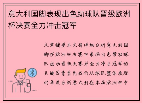 意大利国脚表现出色助球队晋级欧洲杯决赛全力冲击冠军