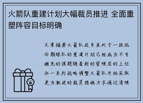 火箭队重建计划大幅裁员推进 全面重塑阵容目标明确