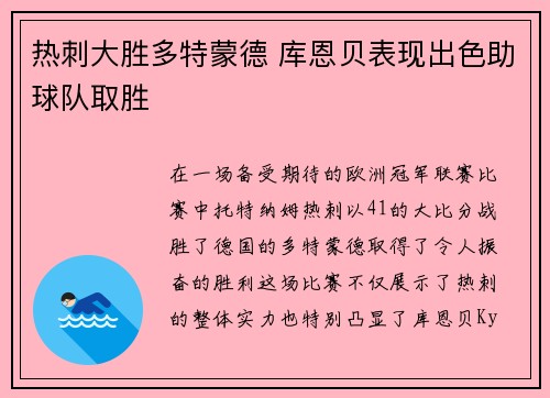 热刺大胜多特蒙德 库恩贝表现出色助球队取胜