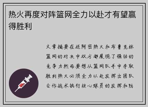 热火再度对阵篮网全力以赴才有望赢得胜利