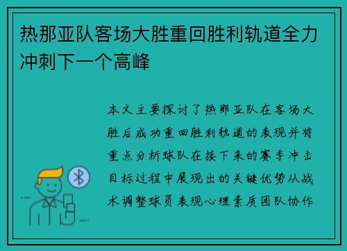 热那亚队客场大胜重回胜利轨道全力冲刺下一个高峰