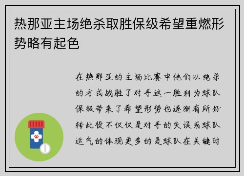 热那亚主场绝杀取胜保级希望重燃形势略有起色