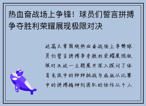 热血奋战场上争锋！球员们誓言拼搏争夺胜利荣耀展现极限对决