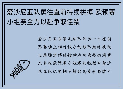 爱沙尼亚队勇往直前持续拼搏 欧预赛小组赛全力以赴争取佳绩