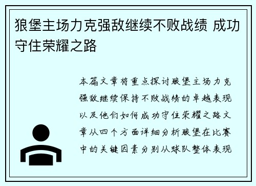 狼堡主场力克强敌继续不败战绩 成功守住荣耀之路