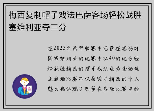 梅西复制帽子戏法巴萨客场轻松战胜塞维利亚夺三分