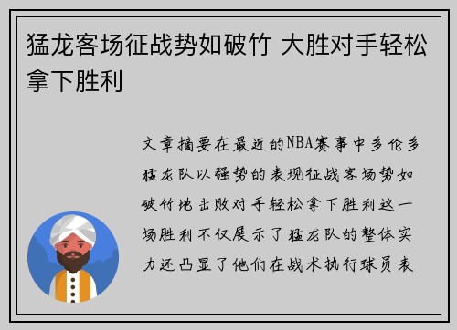 猛龙客场征战势如破竹 大胜对手轻松拿下胜利