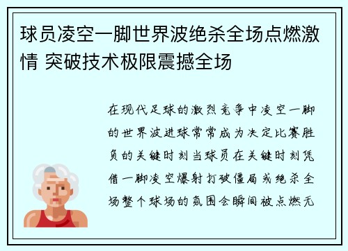 球员凌空一脚世界波绝杀全场点燃激情 突破技术极限震撼全场