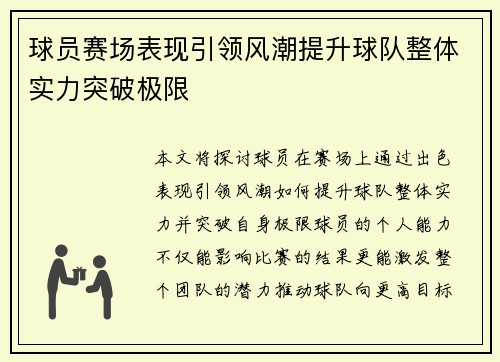 球员赛场表现引领风潮提升球队整体实力突破极限