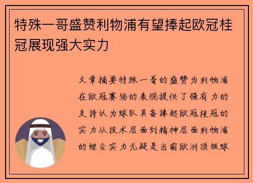特殊一哥盛赞利物浦有望捧起欧冠桂冠展现强大实力