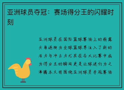 亚洲球员夺冠：赛场得分王的闪耀时刻