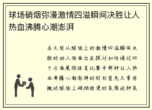 球场硝烟弥漫激情四溢瞬间决胜让人热血沸腾心潮澎湃