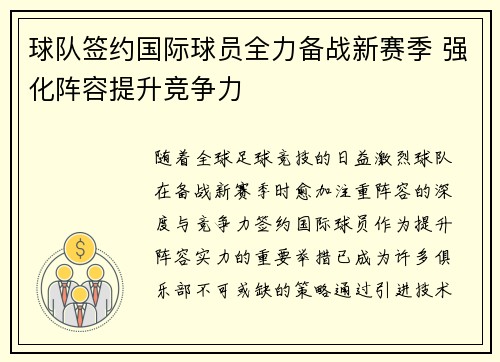 球队签约国际球员全力备战新赛季 强化阵容提升竞争力
