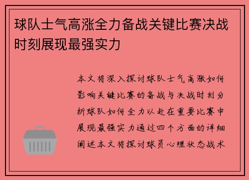 球队士气高涨全力备战关键比赛决战时刻展现最强实力
