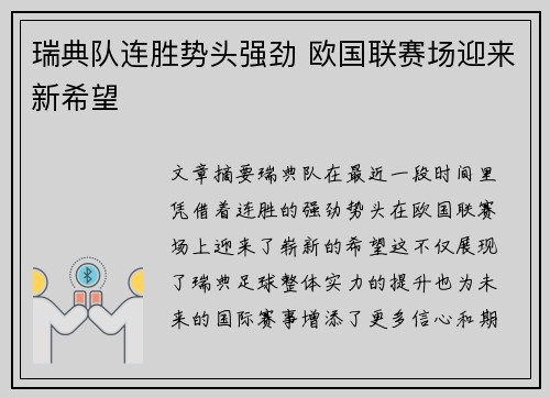 瑞典队连胜势头强劲 欧国联赛场迎来新希望