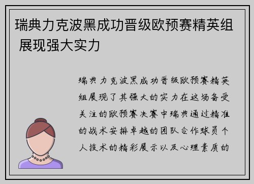瑞典力克波黑成功晋级欧预赛精英组 展现强大实力