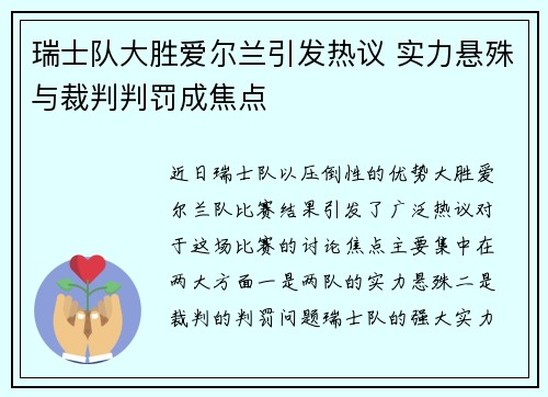 瑞士队大胜爱尔兰引发热议 实力悬殊与裁判判罚成焦点