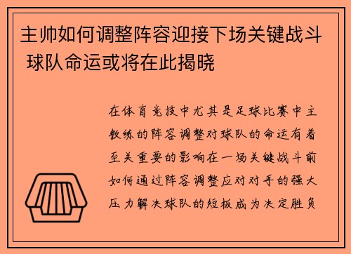 主帅如何调整阵容迎接下场关键战斗 球队命运或将在此揭晓