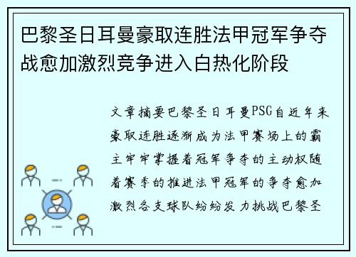 巴黎圣日耳曼豪取连胜法甲冠军争夺战愈加激烈竞争进入白热化阶段