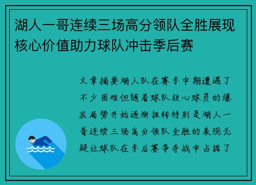 湖人一哥连续三场高分领队全胜展现核心价值助力球队冲击季后赛