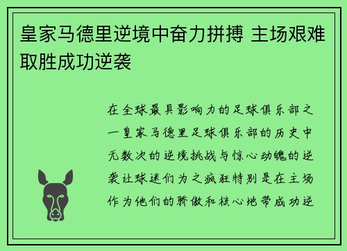 皇家马德里逆境中奋力拼搏 主场艰难取胜成功逆袭