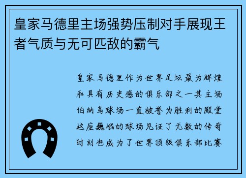 皇家马德里主场强势压制对手展现王者气质与无可匹敌的霸气