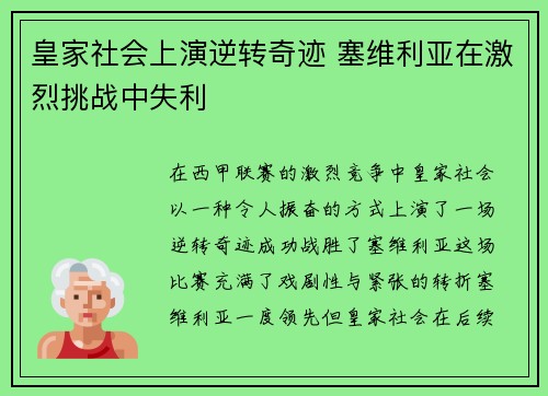 皇家社会上演逆转奇迹 塞维利亚在激烈挑战中失利