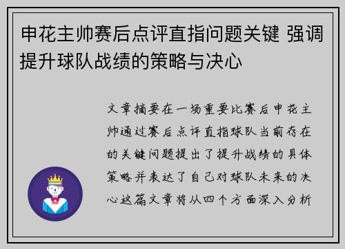 申花主帅赛后点评直指问题关键 强调提升球队战绩的策略与决心