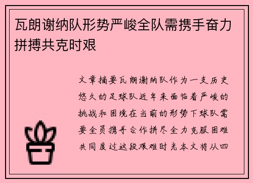 瓦朗谢纳队形势严峻全队需携手奋力拼搏共克时艰