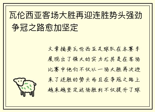 瓦伦西亚客场大胜再迎连胜势头强劲 争冠之路愈加坚定