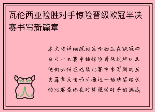 瓦伦西亚险胜对手惊险晋级欧冠半决赛书写新篇章