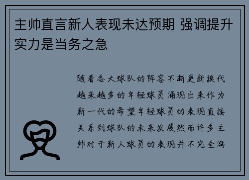 主帅直言新人表现未达预期 强调提升实力是当务之急