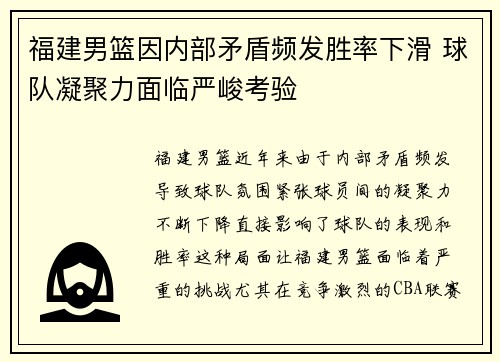福建男篮因内部矛盾频发胜率下滑 球队凝聚力面临严峻考验