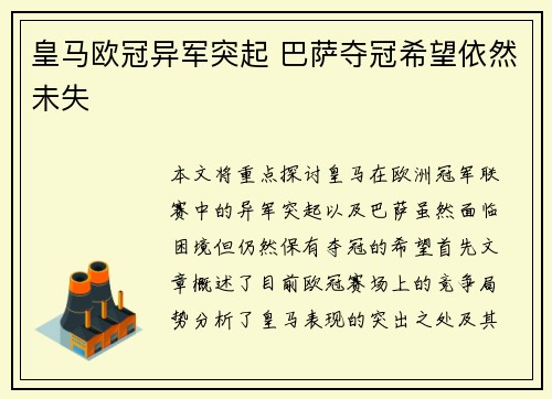 皇马欧冠异军突起 巴萨夺冠希望依然未失