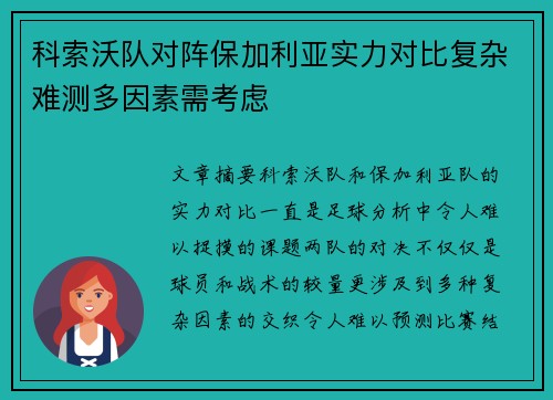科索沃队对阵保加利亚实力对比复杂难测多因素需考虑