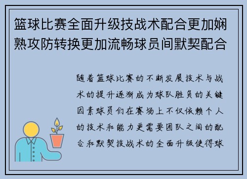 篮球比赛全面升级技战术配合更加娴熟攻防转换更加流畅球员间默契配合提升竞技水平