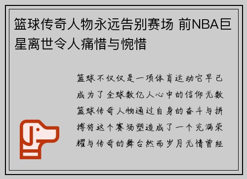 篮球传奇人物永远告别赛场 前NBA巨星离世令人痛惜与惋惜