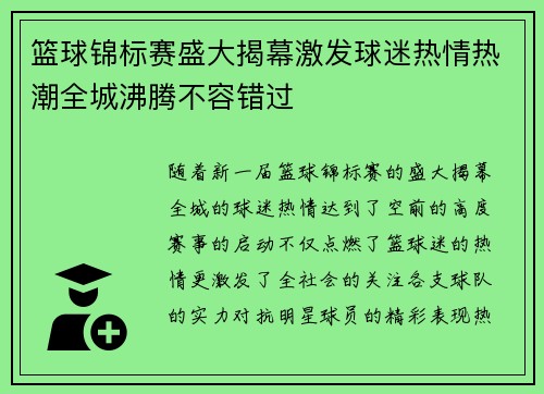篮球锦标赛盛大揭幕激发球迷热情热潮全城沸腾不容错过