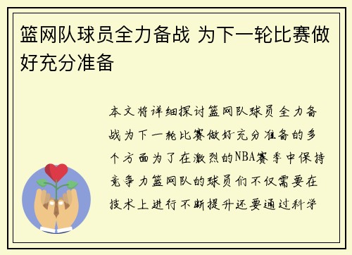 篮网队球员全力备战 为下一轮比赛做好充分准备