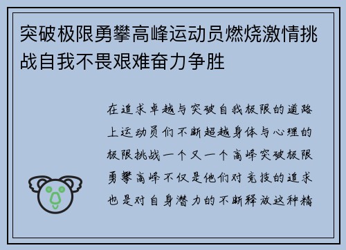 突破极限勇攀高峰运动员燃烧激情挑战自我不畏艰难奋力争胜