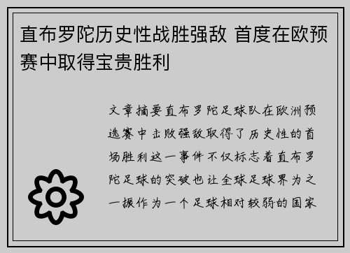 直布罗陀历史性战胜强敌 首度在欧预赛中取得宝贵胜利