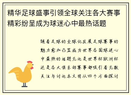 精华足球盛事引领全球关注各大赛事精彩纷呈成为球迷心中最热话题