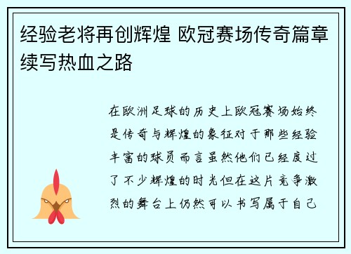 经验老将再创辉煌 欧冠赛场传奇篇章续写热血之路
