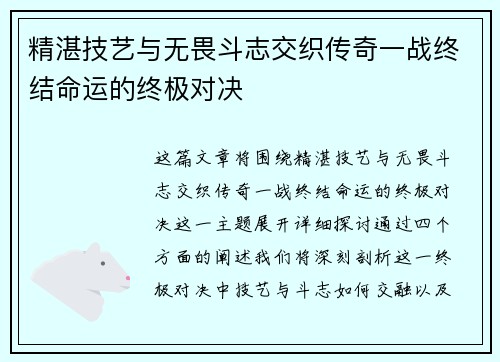 精湛技艺与无畏斗志交织传奇一战终结命运的终极对决