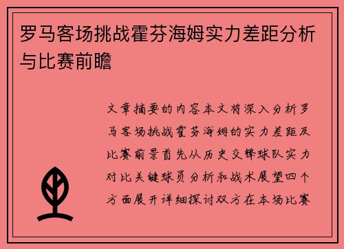罗马客场挑战霍芬海姆实力差距分析与比赛前瞻