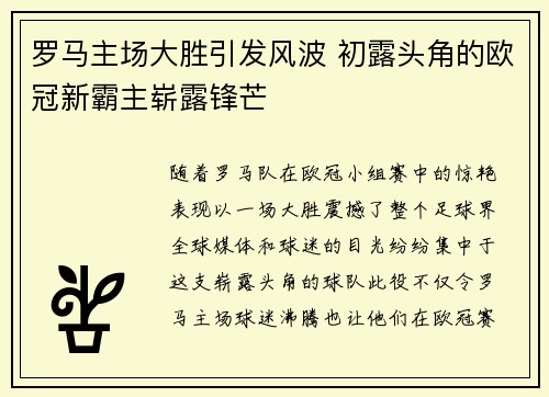 罗马主场大胜引发风波 初露头角的欧冠新霸主崭露锋芒
