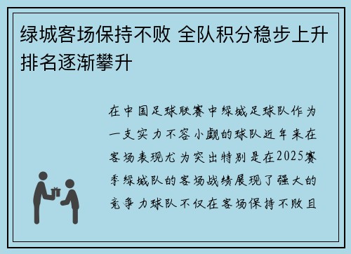 绿城客场保持不败 全队积分稳步上升排名逐渐攀升