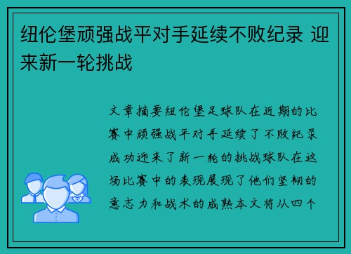 纽伦堡顽强战平对手延续不败纪录 迎来新一轮挑战