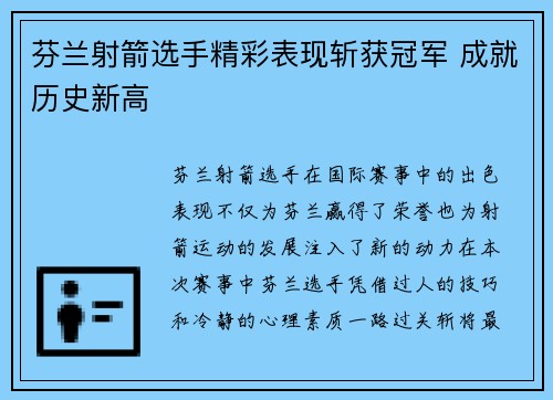 芬兰射箭选手精彩表现斩获冠军 成就历史新高