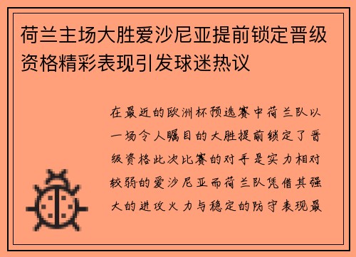 荷兰主场大胜爱沙尼亚提前锁定晋级资格精彩表现引发球迷热议